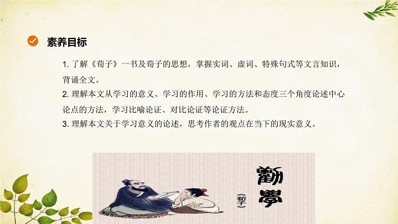 统编版高中语文必修上册 第六单元 第十课 劝 学课件第2页