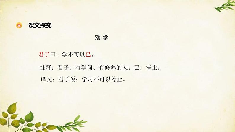 统编版高中语文必修上册 第六单元 第十课 劝 学课件第6页