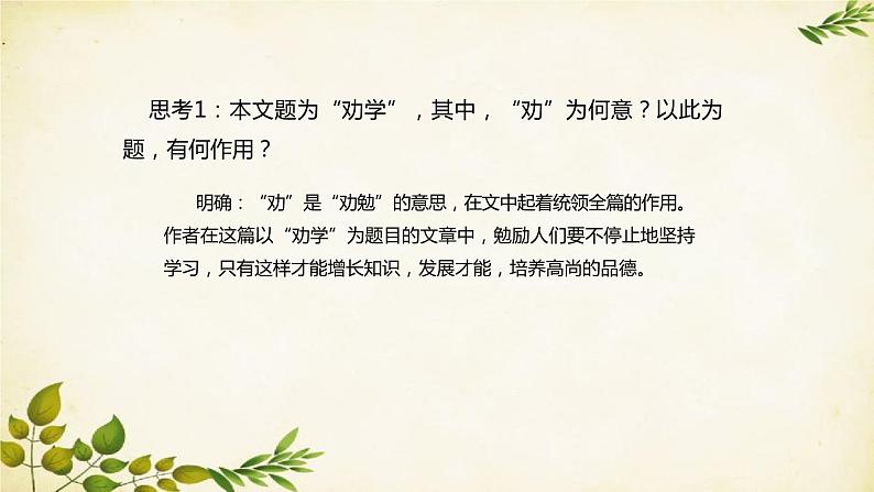 统编版高中语文必修上册 第六单元 第十课 劝 学课件第7页