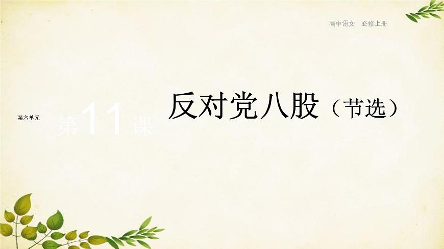 統(tǒng)編版高中語(yǔ)文必修上冊(cè) 第六單元 第十一課 反對(duì)黨八股課件第1頁(yè)