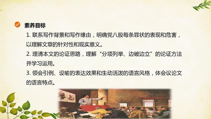 統(tǒng)編版高中語(yǔ)文必修上冊(cè) 第六單元 第十一課 反對(duì)黨八股課件第2頁(yè)