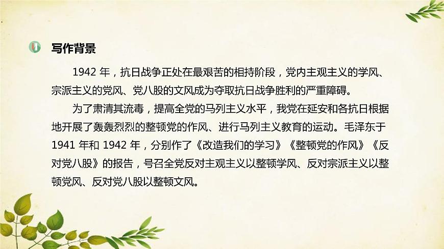 統(tǒng)編版高中語(yǔ)文必修上冊(cè) 第六單元 第十一課 反對(duì)黨八股課件第4頁(yè)