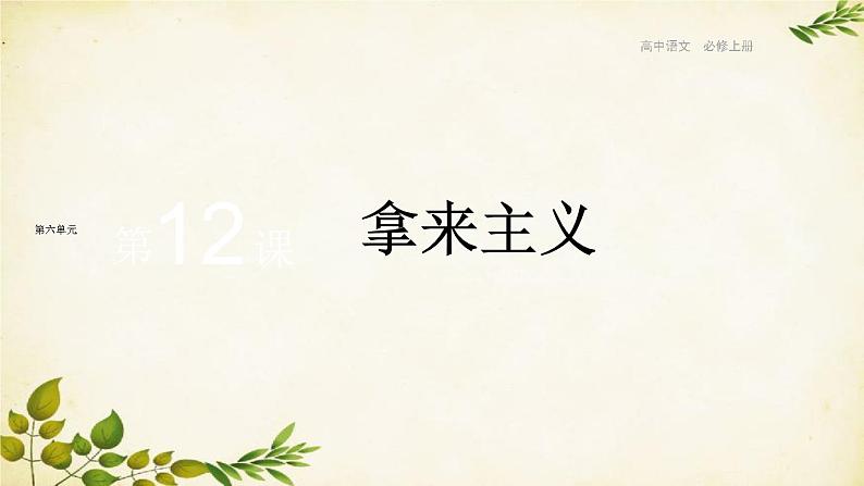 统编版高中语文必修上册 第六单元 第十二课 拿来主义课件第1页