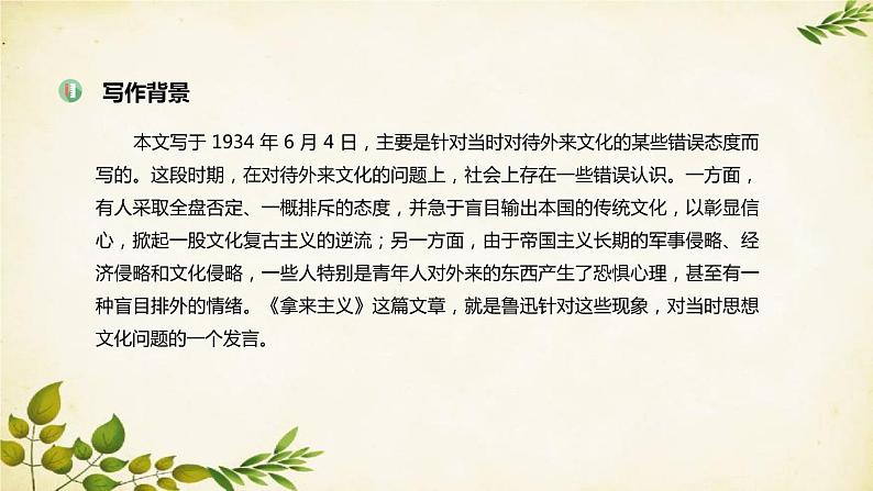 统编版高中语文必修上册 第六单元 第十二课 拿来主义课件第4页