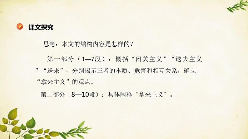 统编版高中语文必修上册 第六单元 第十二课 拿来主义课件第6页