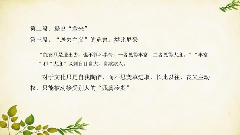 统编版高中语文必修上册 第六单元 第十二课 拿来主义课件第8页