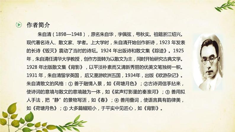 统编版高中语文必修上册 第七单元 第十四课 荷塘月色课件03
