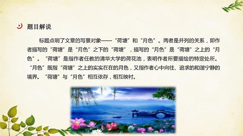 统编版高中语文必修上册 第七单元 第十四课 荷塘月色课件04