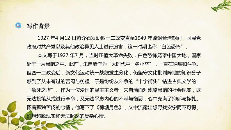 统编版高中语文必修上册 第七单元 第十四课 荷塘月色课件06
