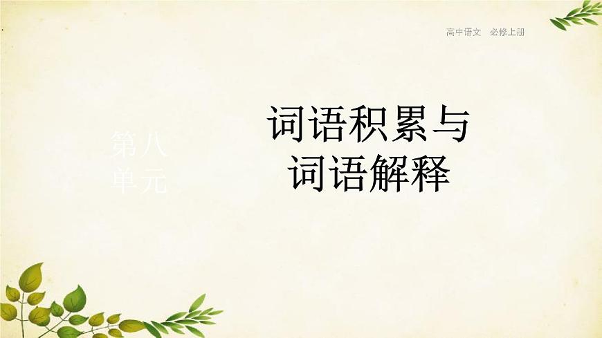 統(tǒng)編版高中語文必修上冊(cè) 第八單元 詞語積累與詞語解釋課件第1頁