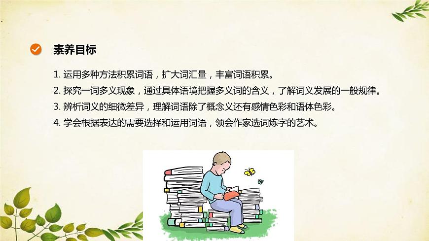 統(tǒng)編版高中語文必修上冊(cè) 第八單元 詞語積累與詞語解釋課件第2頁