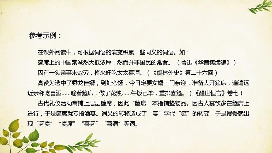 統(tǒng)編版高中語文必修上冊(cè) 第八單元 詞語積累與詞語解釋課件第4頁