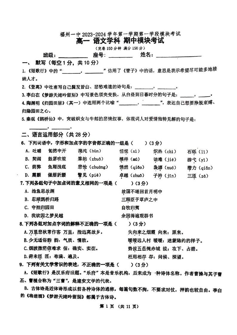 福建省福州市第一中学2023-2024学年高一上学期期中考试语文试卷第1页