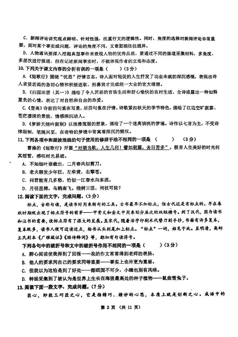 福建省福州市第一中学2023-2024学年高一上学期期中考试语文试卷第2页