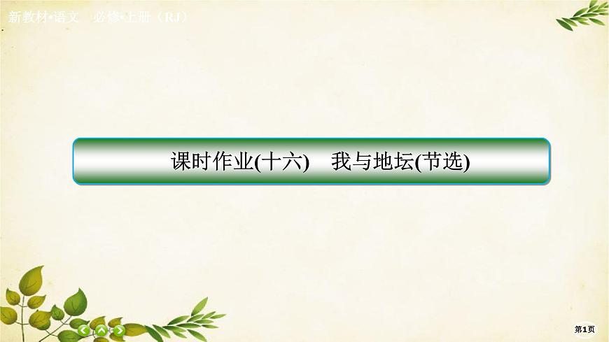 統(tǒng)編版高中語(yǔ)文必修上冊(cè)課時(shí)作業(yè)(十六)我與地壇(節(jié)選)課件第1頁(yè)