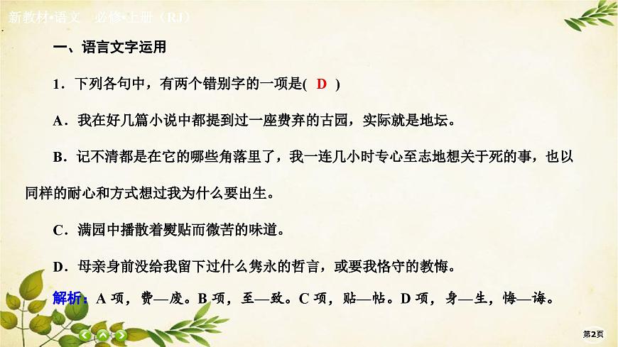 統(tǒng)編版高中語(yǔ)文必修上冊(cè)課時(shí)作業(yè)(十六)我與地壇(節(jié)選)課件第2頁(yè)