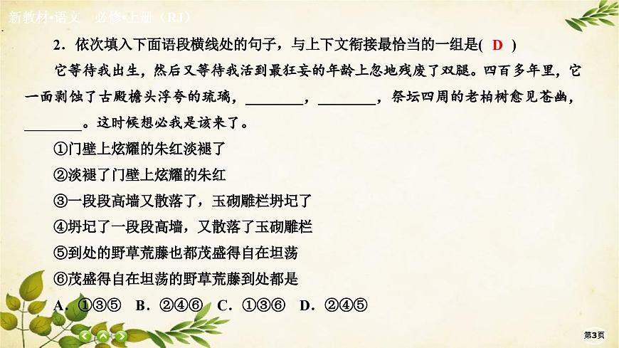 統(tǒng)編版高中語(yǔ)文必修上冊(cè)課時(shí)作業(yè)(十六)我與地壇(節(jié)選)課件第3頁(yè)