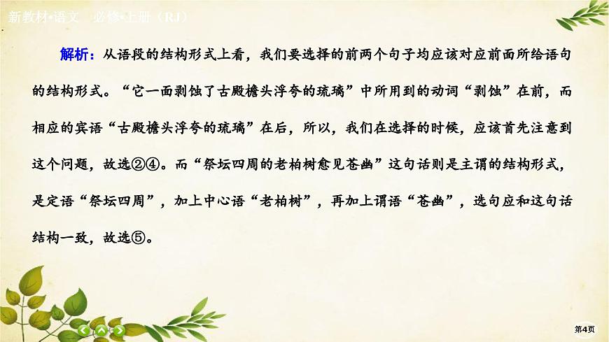 統(tǒng)編版高中語(yǔ)文必修上冊(cè)課時(shí)作業(yè)(十六)我與地壇(節(jié)選)課件第4頁(yè)