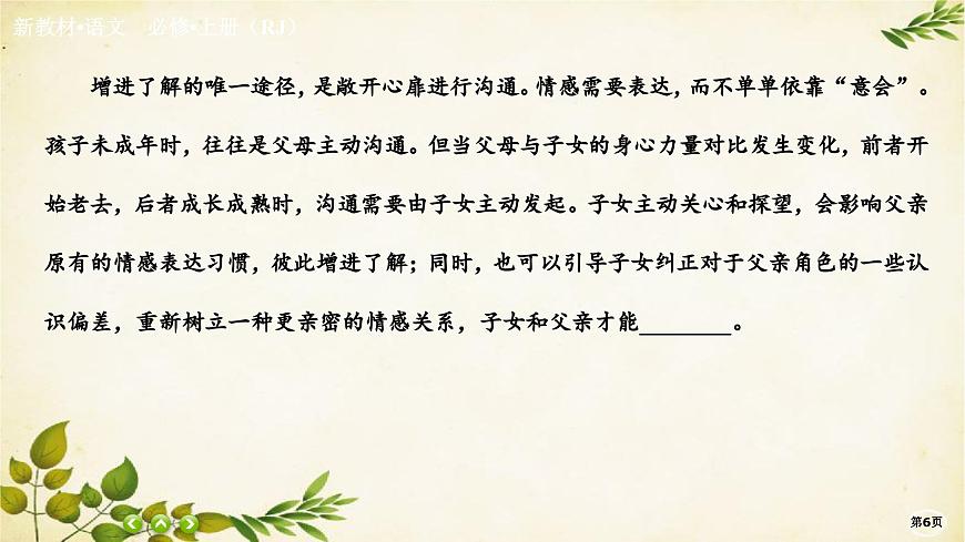 統(tǒng)編版高中語(yǔ)文必修上冊(cè)課時(shí)作業(yè)(十六)我與地壇(節(jié)選)課件第6頁(yè)