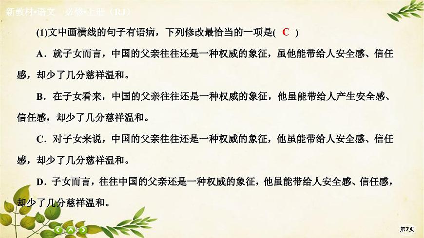 統(tǒng)編版高中語(yǔ)文必修上冊(cè)課時(shí)作業(yè)(十六)我與地壇(節(jié)選)課件第7頁(yè)