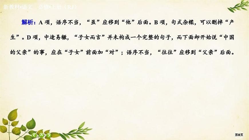 統(tǒng)編版高中語(yǔ)文必修上冊(cè)課時(shí)作業(yè)(十六)我與地壇(節(jié)選)課件第8頁(yè)