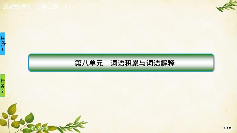 统编版高中语文必修上册第八单元 词语积累与词语解释 (2)课件01