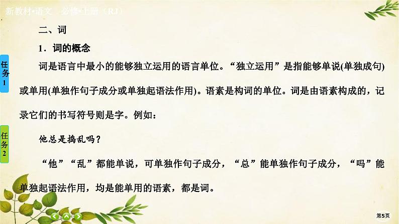 统编版高中语文必修上册第八单元 词语积累与词语解释 (2)课件05