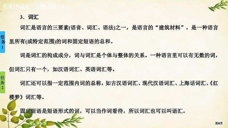 统编版高中语文必修上册第八单元 词语积累与词语解释 (2)课件08