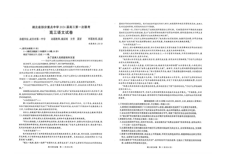 湖北省部分重点中学2024届高三上学期第一次联考语文试题第1页