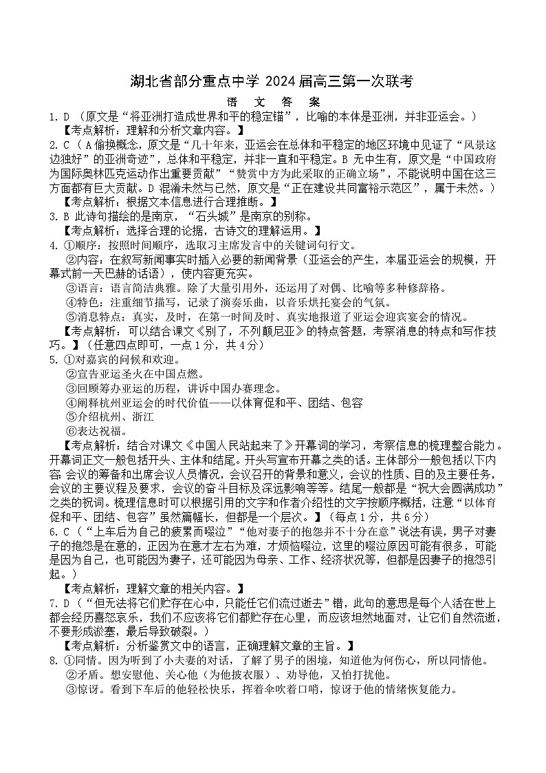 湖北省部分重点中学2024届高三上学期第一次联考语文答案第1页