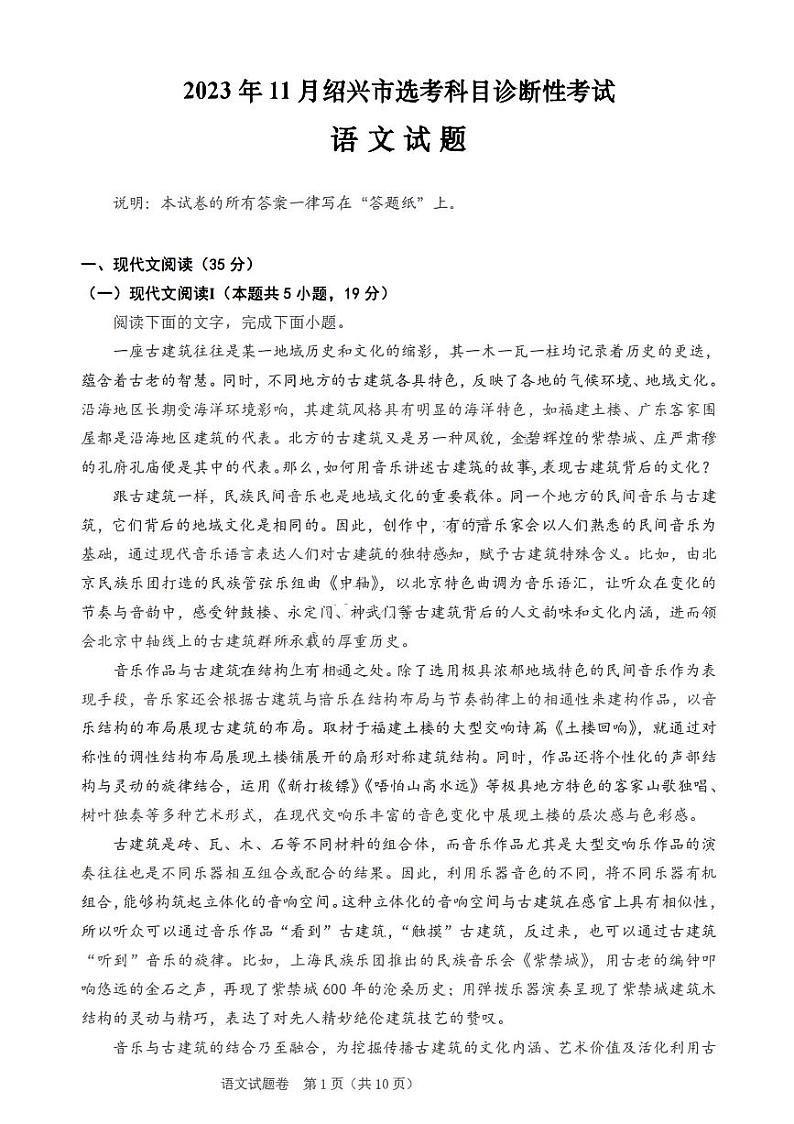 2023年11月绍兴市诊断性考试-语文(试题卷)第1页