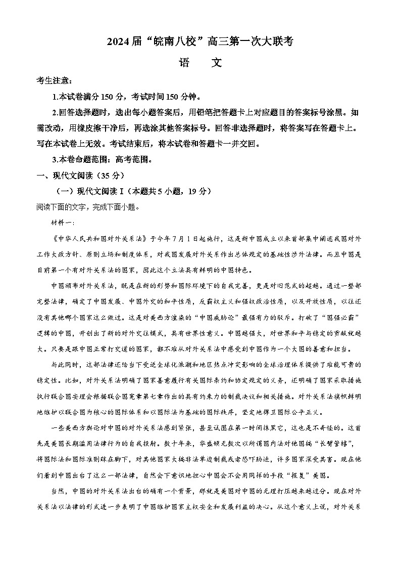 安徽省皖南八校2023-2024学年高三语文上学期第一次大联考试题(Word版附解析)第1页