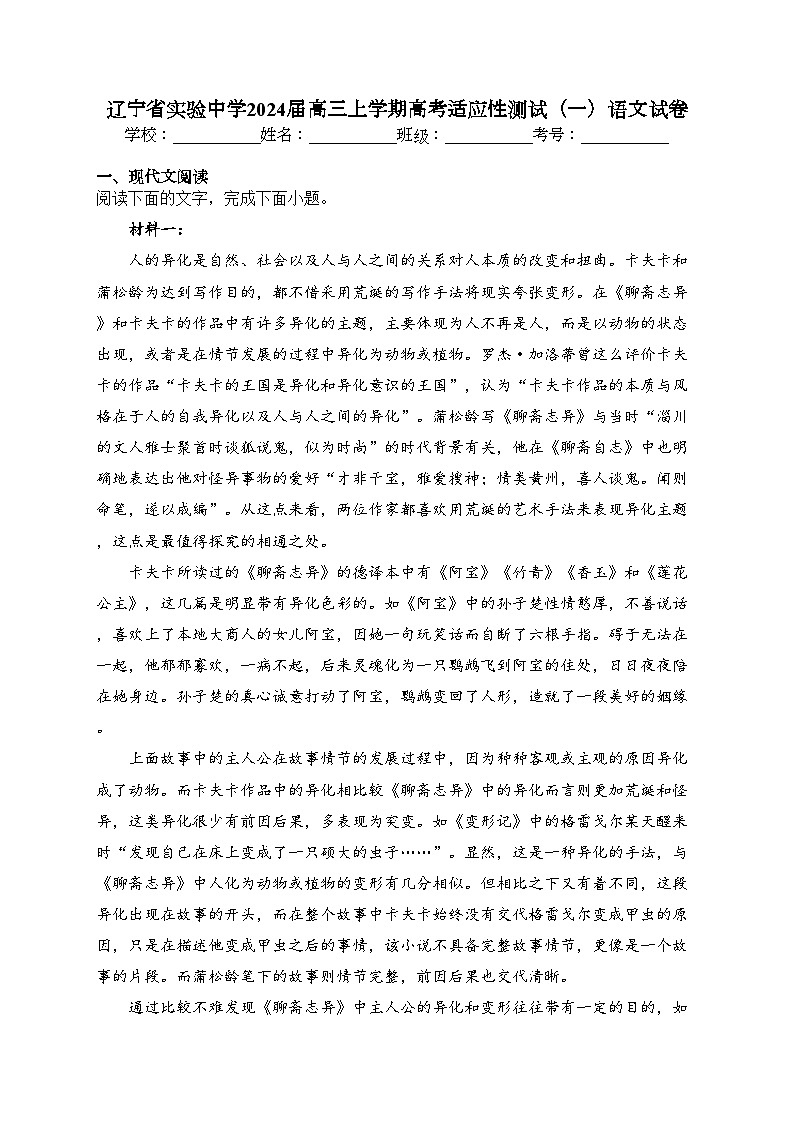 遼寧省實(shí)驗(yàn)中學(xué)2024屆高三上學(xué)期高考適應(yīng)性測試(一)語文試卷(含答案)第1頁