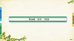 统编版高中语文必修上册第10课　劝学　师说课件