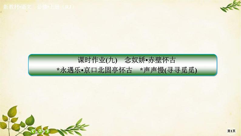 统编版高中语文必修上册课时作业(九) 念奴娇•赤壁怀古永遇乐•京口北固亭怀古 声声慢(寻寻觅觅)课件第1页