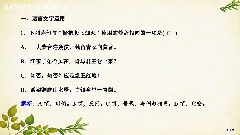 统编版高中语文必修上册课时作业(九) 念奴娇•赤壁怀古永遇乐•京口北固亭怀古 声声慢(寻寻觅觅)课件第2页