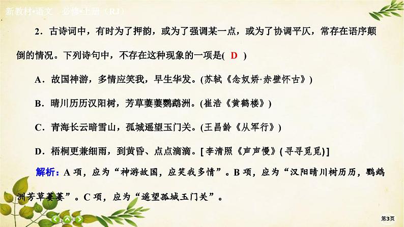 统编版高中语文必修上册课时作业(九) 念奴娇•赤壁怀古永遇乐•京口北固亭怀古 声声慢(寻寻觅觅)课件第3页