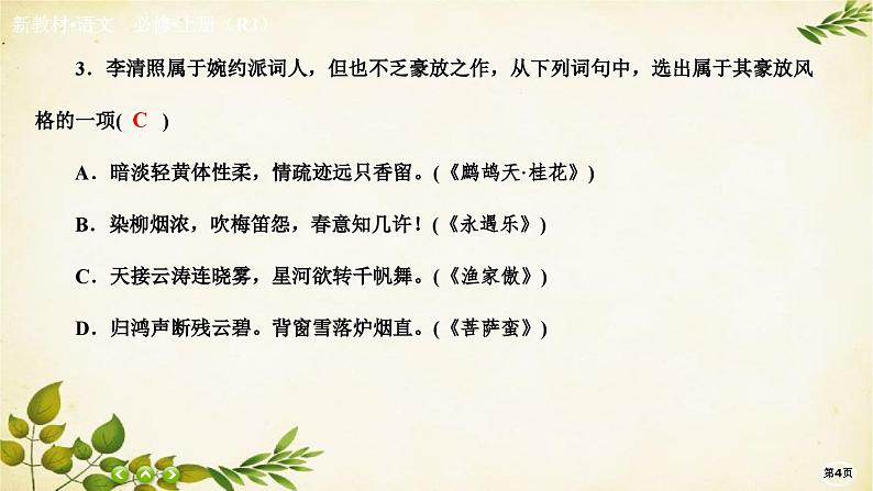 统编版高中语文必修上册课时作业(九) 念奴娇•赤壁怀古永遇乐•京口北固亭怀古 声声慢(寻寻觅觅)课件第4页