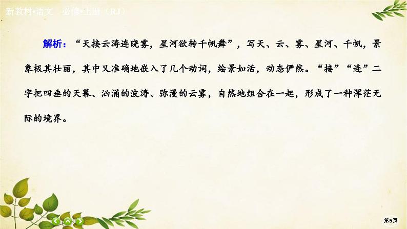 统编版高中语文必修上册课时作业(九) 念奴娇•赤壁怀古永遇乐•京口北固亭怀古 声声慢(寻寻觅觅)课件第5页