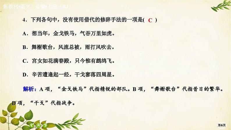 统编版高中语文必修上册课时作业(九) 念奴娇•赤壁怀古永遇乐•京口北固亭怀古 声声慢(寻寻觅觅)课件第6页