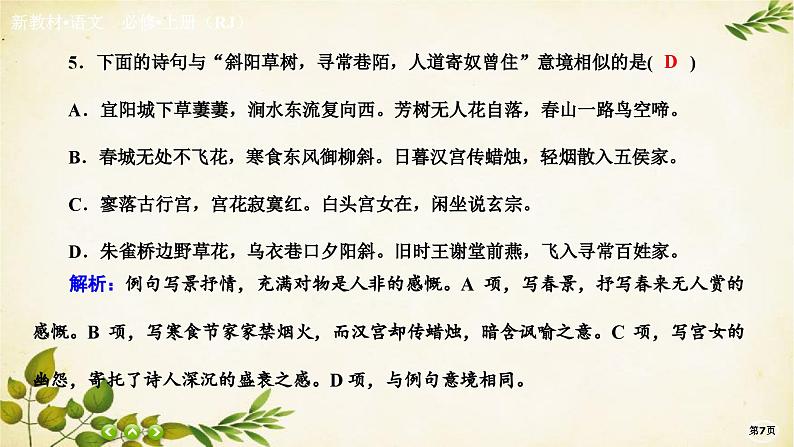 统编版高中语文必修上册课时作业(九) 念奴娇•赤壁怀古永遇乐•京口北固亭怀古 声声慢(寻寻觅觅)课件第7页