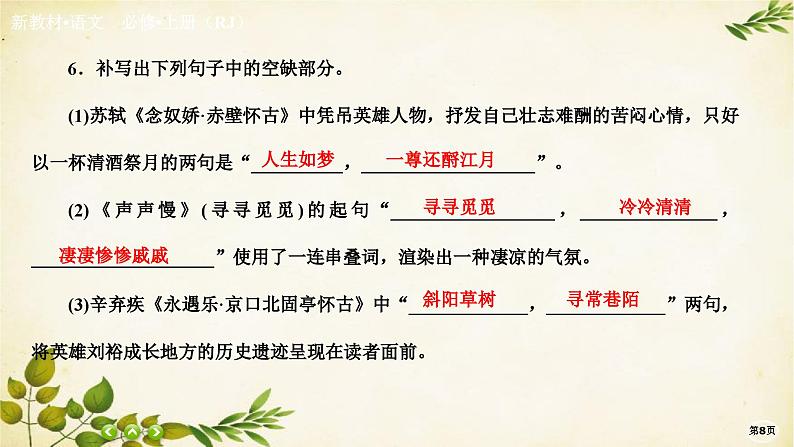 统编版高中语文必修上册课时作业(九) 念奴娇•赤壁怀古永遇乐•京口北固亭怀古 声声慢(寻寻觅觅)课件第8页