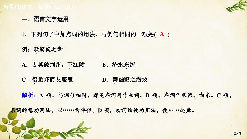 统编版高中语文必修上册课时作业(十七)赤壁赋 登泰山记课件02