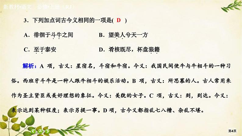统编版高中语文必修上册课时作业(十七)赤壁赋 登泰山记课件04