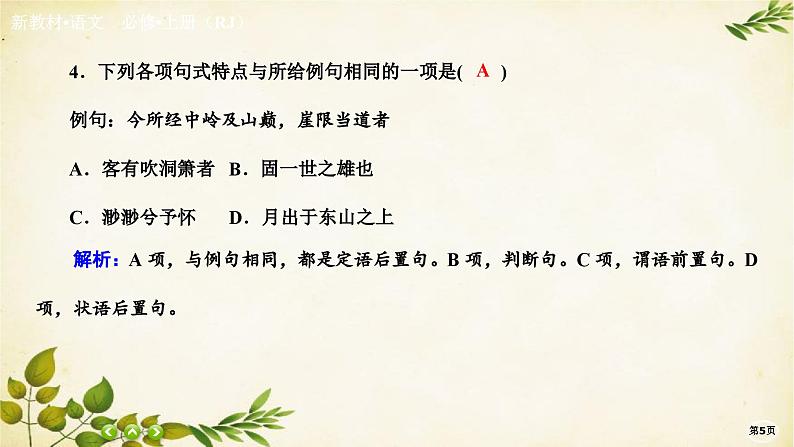 统编版高中语文必修上册课时作业(十七)赤壁赋 登泰山记课件05