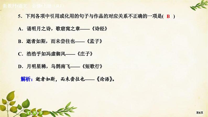 统编版高中语文必修上册课时作业(十七)赤壁赋 登泰山记课件06