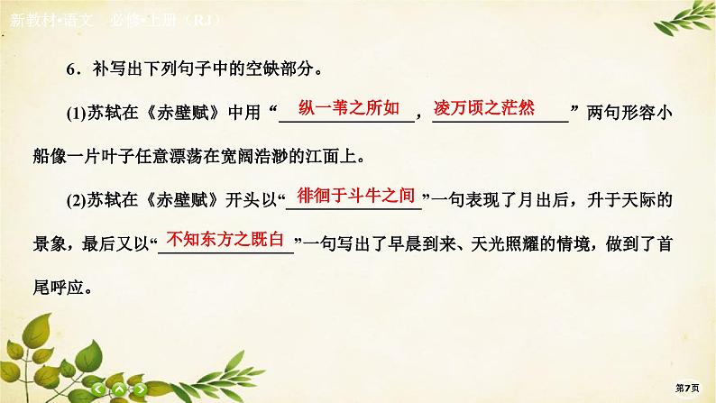 统编版高中语文必修上册课时作业(十七)赤壁赋 登泰山记课件07