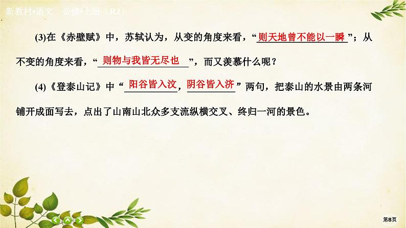 统编版高中语文必修上册课时作业(十七)赤壁赋 登泰山记课件08