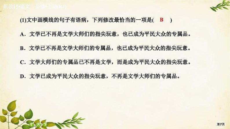 统编版高中语文必修上册课时作业(十四) 读书:目的和前提 上图书馆课件07