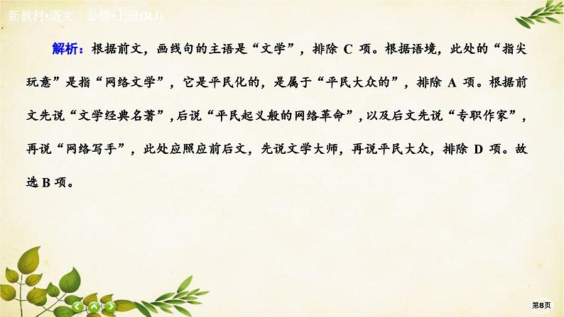 统编版高中语文必修上册课时作业(十四) 读书:目的和前提 上图书馆课件08